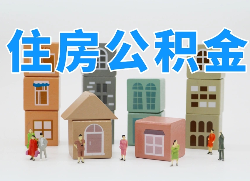 已经有房了想取公积金-五指山公积金代办平台