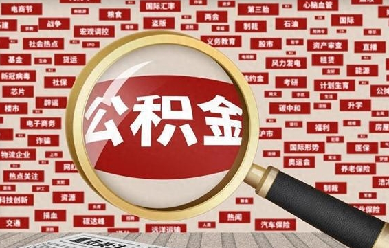 公积金可以提取吗-五指山公积金代办平台